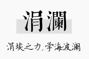 涓澜名字的寓意及含义