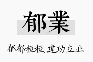 郁业名字的寓意及含义