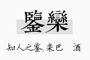 鉴栾名字的寓意及含义