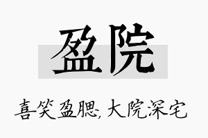 盈院名字的寓意及含义