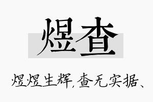 煜查名字的寓意及含义