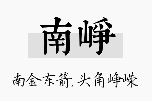 南峥名字的寓意及含义