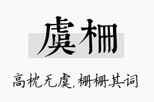 虞栅名字的寓意及含义