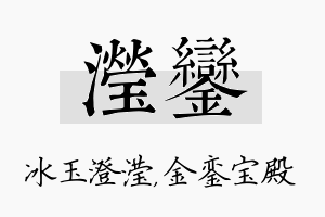 滢銮名字的寓意及含义