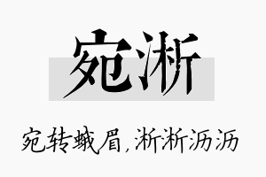 宛淅名字的寓意及含义