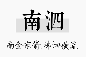 南泗名字的寓意及含义