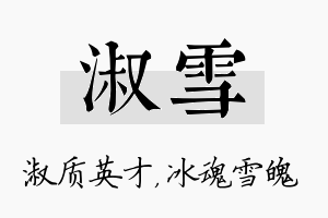 淑雪名字的寓意及含义