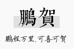 鹏贺名字的寓意及含义