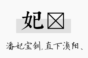 妃浈名字的寓意及含义