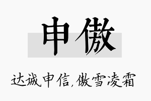 申傲名字的寓意及含义