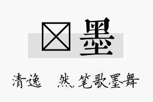 翛墨名字的寓意及含义