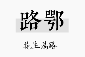 路鄂名字的寓意及含义