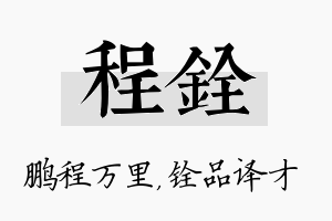 程铨名字的寓意及含义