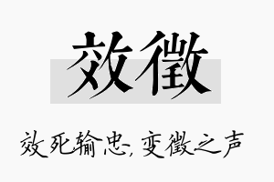 效徵名字的寓意及含义