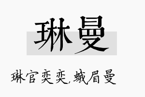 琳曼名字的寓意及含义