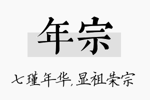 年宗名字的寓意及含义