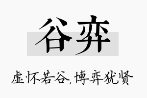 谷弈名字的寓意及含义