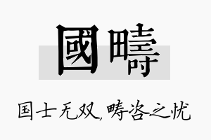 国畴名字的寓意及含义