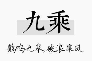 九乘名字的寓意及含义