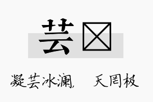 芸皞名字的寓意及含义