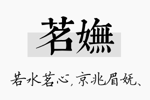 茗妩名字的寓意及含义