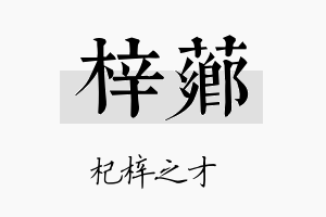 梓芗名字的寓意及含义