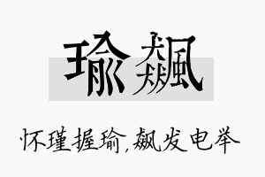 瑜飙名字的寓意及含义