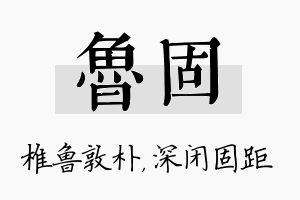 鲁固名字的寓意及含义