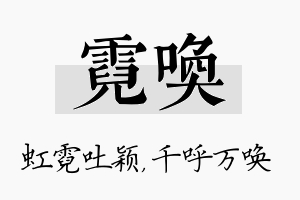 霓唤名字的寓意及含义