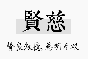 贤慈名字的寓意及含义