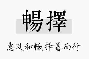 畅择名字的寓意及含义