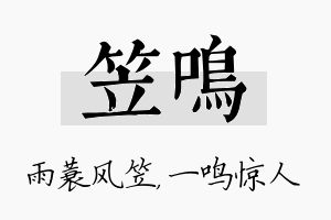 笠鸣名字的寓意及含义