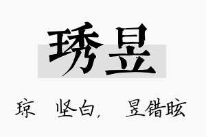 琇昱名字的寓意及含义