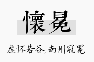 怀冕名字的寓意及含义