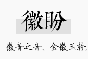 徽盼名字的寓意及含义