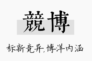 竞博名字的寓意及含义