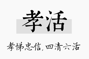 孝活名字的寓意及含义