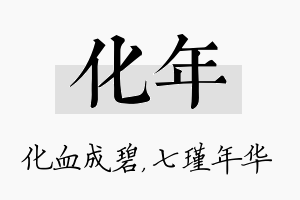 化年名字的寓意及含义