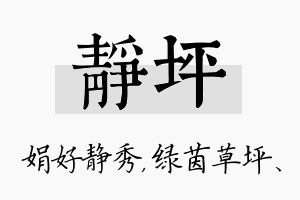 静坪名字的寓意及含义