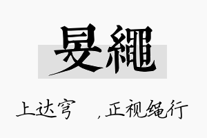 旻绳名字的寓意及含义