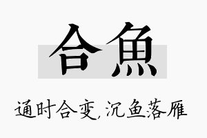 合鱼名字的寓意及含义