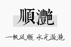 顺滟名字的寓意及含义