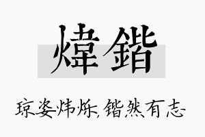 炜锴名字的寓意及含义