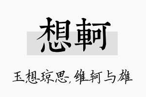 想轲名字的寓意及含义