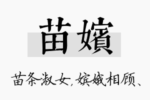 苗嫔名字的寓意及含义