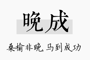 晚成名字的寓意及含义