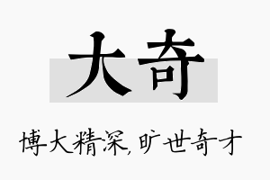 大奇名字的寓意及含义