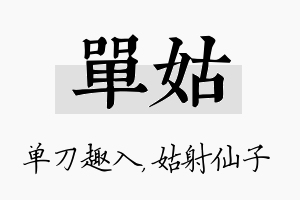 单姑名字的寓意及含义