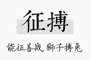 征搏名字的寓意及含义