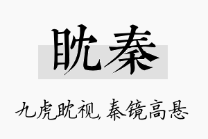 眈秦名字的寓意及含义